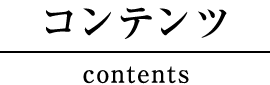 コンテンツ