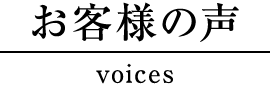 お客様の声