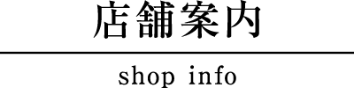 店舗案内